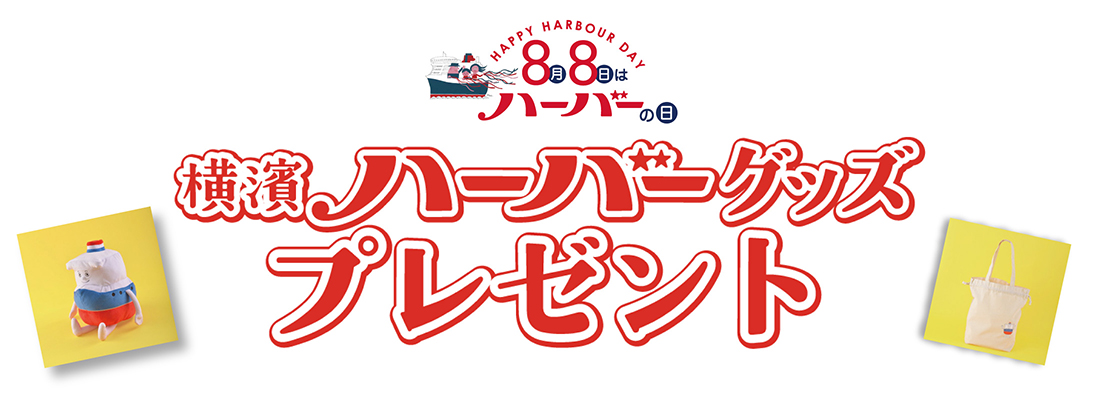 ハーバーの日 グッズプレゼント応募フォーム