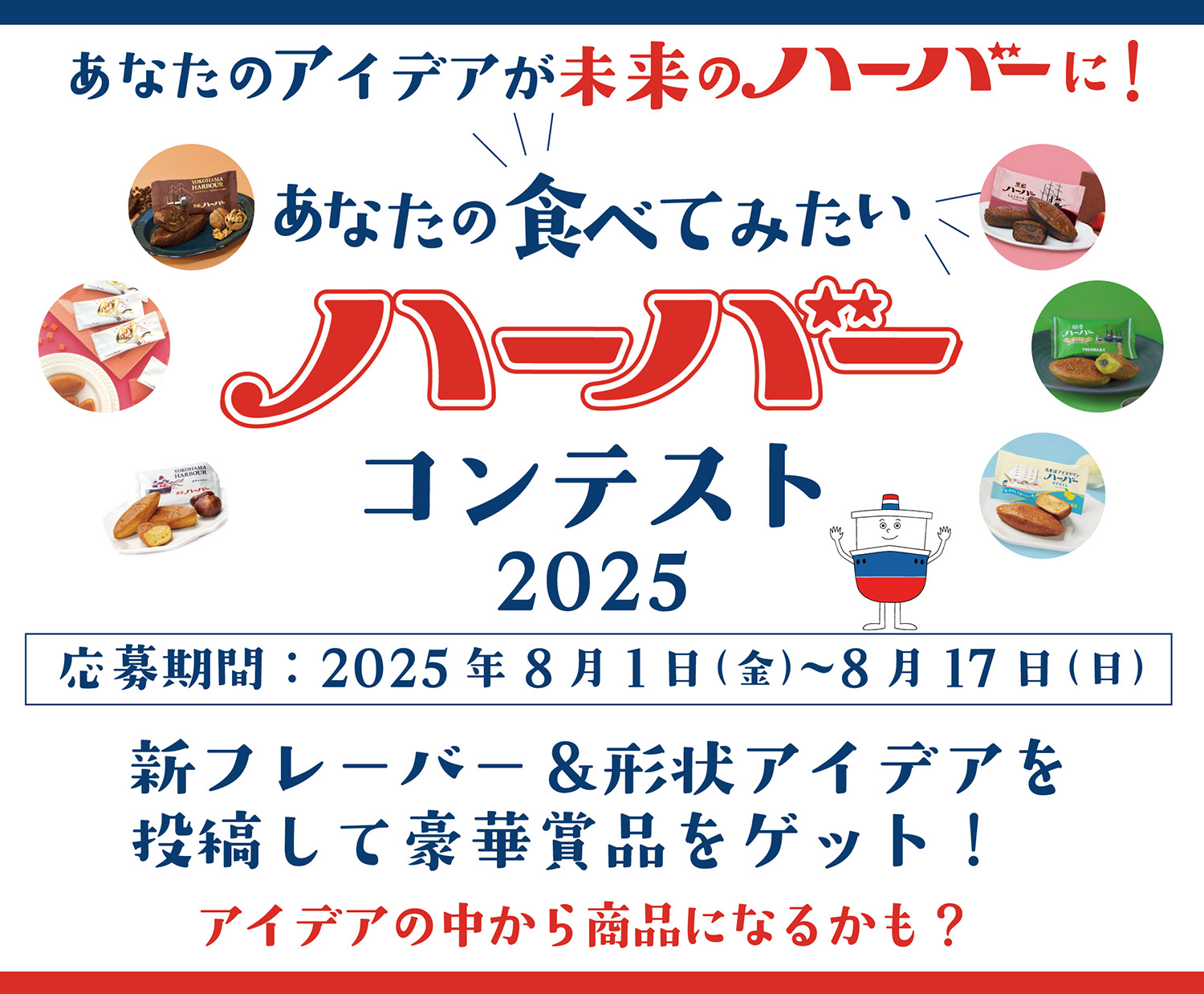 あなたのアイデアが未来のハーバーに！食べてみたいハーバーコンテスト