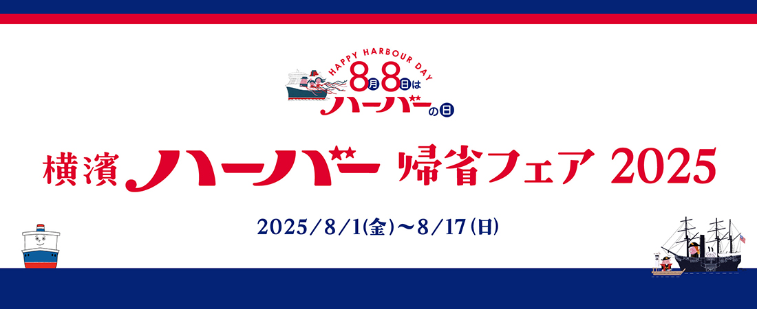 横濱ハーバー帰省フェア2025
