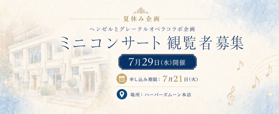 夏休み企画　ヘンゼルとグレーテルオペラコラボ企画　ミニコンサート応募