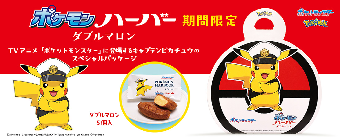 ポケモンハーバー ダブルマロン
