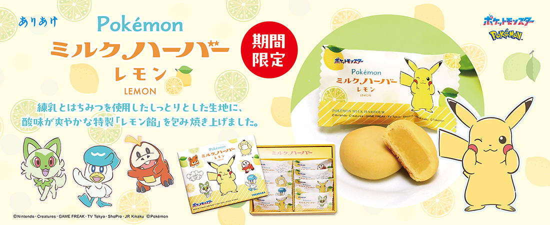 ポケモンミルクハーバー レモン
