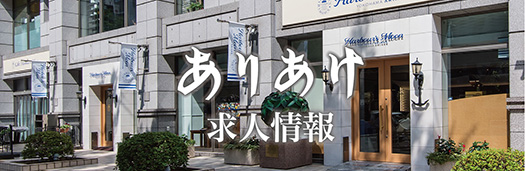 ありあけ採用サイト