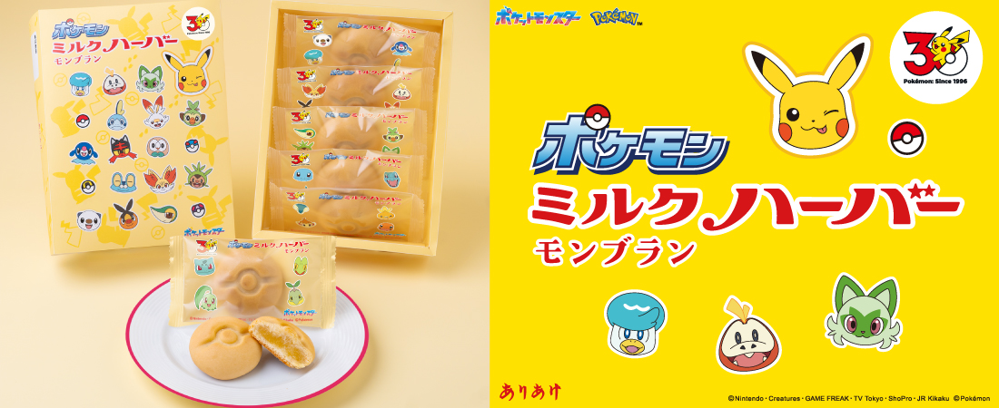 ポケモンミルクハーバーモンブラン