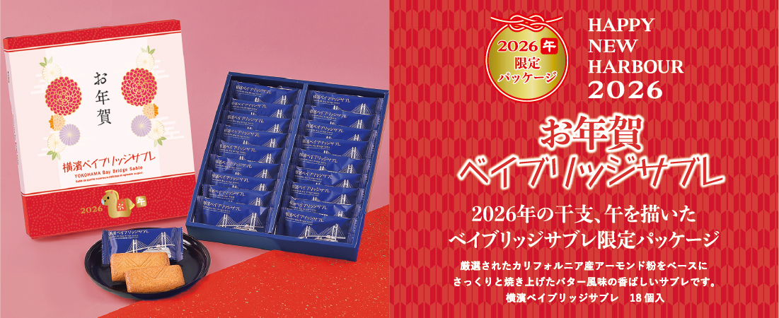 お年賀ベイブリッジサブレ
