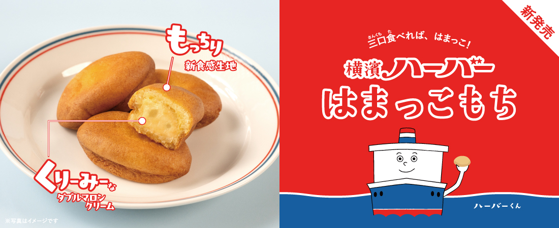 横濱ハーバーはまっこもち