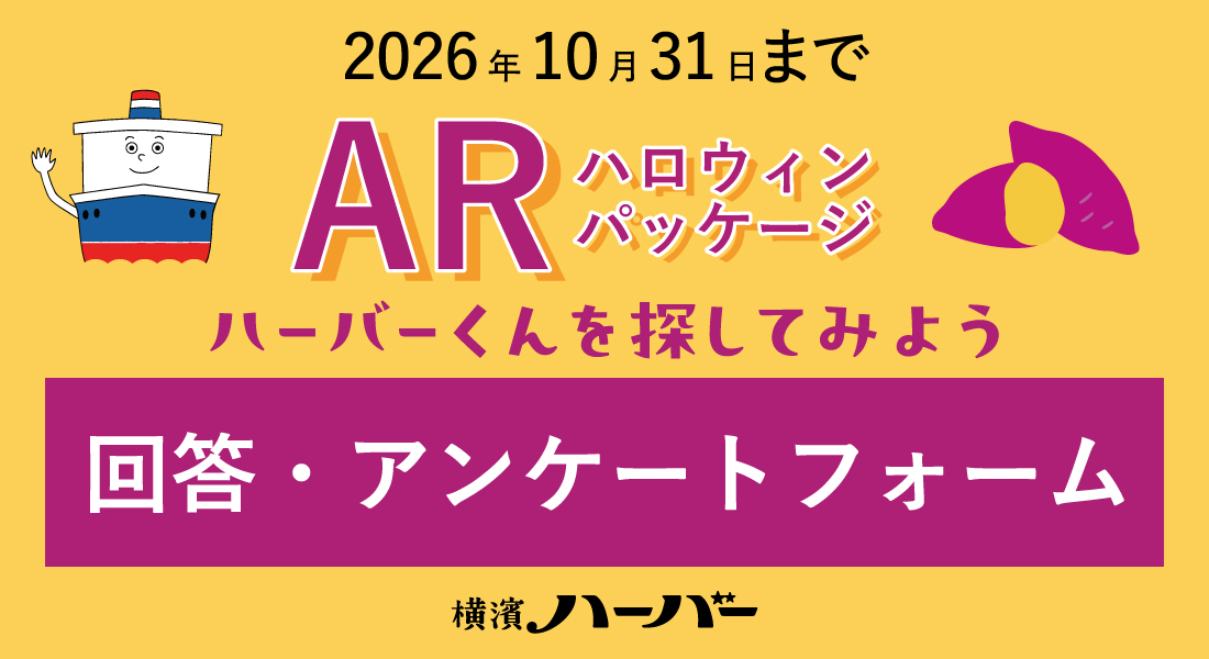 ARハロウィンパッケージ　ハーバーくんを探してみよう　回答・アンケートフォーム