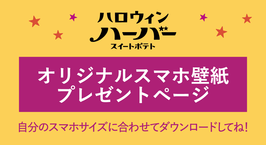 オリジナルスマホ壁紙プレゼントページ