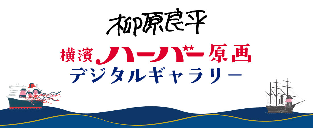 柳原良平　横濱ハーバー原画 デジタルギャラリー