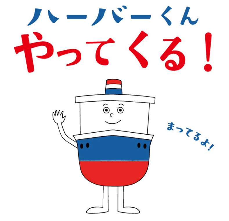 ハーバーくんがやってくる