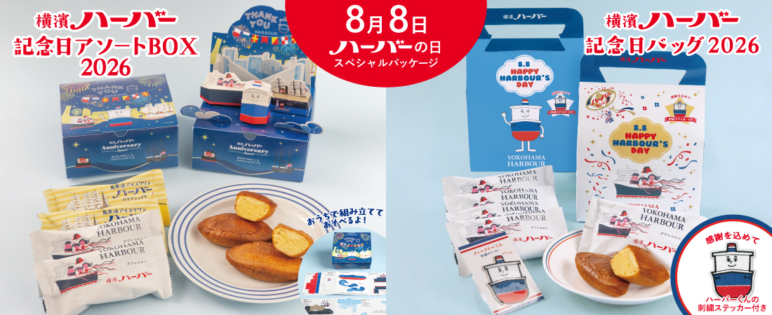 横濱ハーバー記念日
