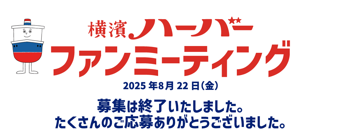 横濱ハーバー ファンミーティング 横濱ハーバーファンの皆様と楽しい1日を 2025年8月22日（金）
