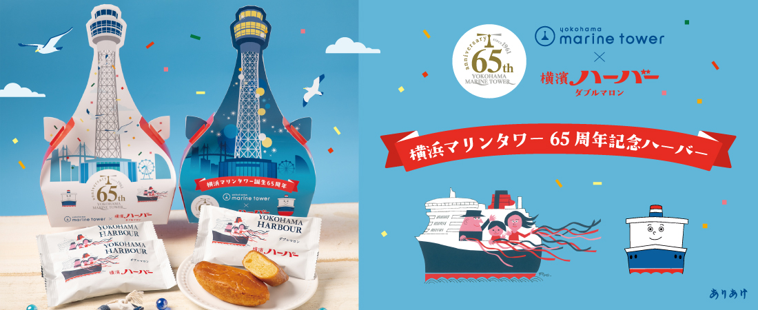横浜マリンタワー 65周年記念ハーバー