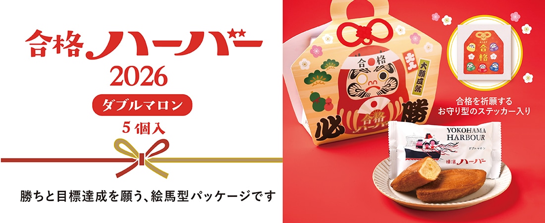 合格ハーバー2026