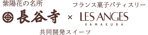長谷寺×レザンジュ