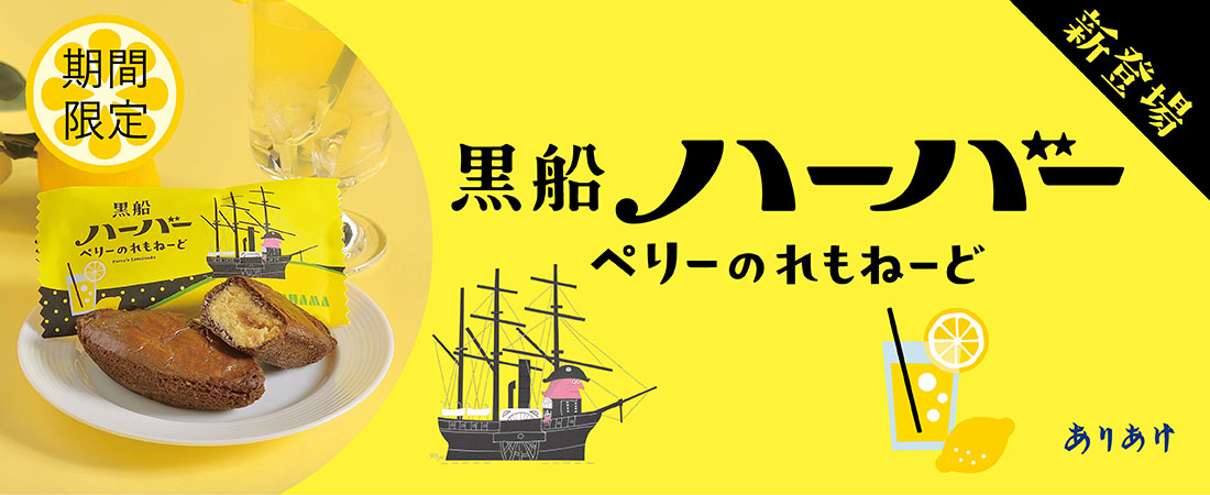 黒船ハーバー ペリーのれもねーど